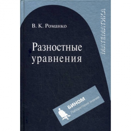 Алгебра, книга Разностные уравнения купить по скидке