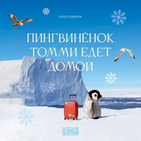 Сказки отечественных писателей, книга Пингвиненок Томми едет домой купить по скидке