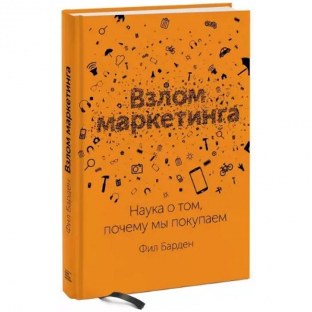 Маркетинг. Реклама, книга Взлом маркетинга. Наука о том, почему мы покупаем купить по скидке
