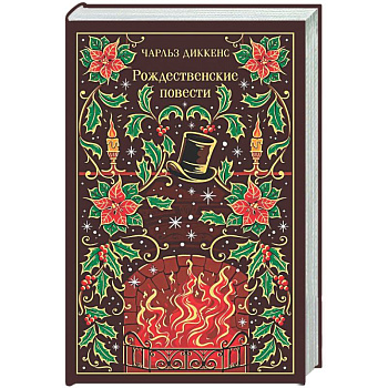 Рождественские повести (подарочное издание)