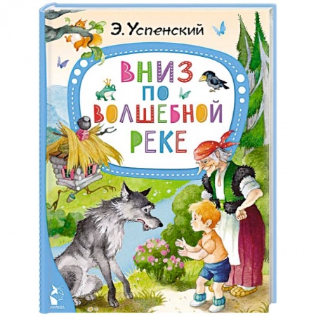 Сказки отечественных писателей, книга Вниз по волшебной реке купить по скидке