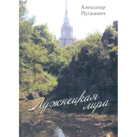 Русская поэзия, книга Лужнецкая лира. Вторая книга стихов купить по скидке