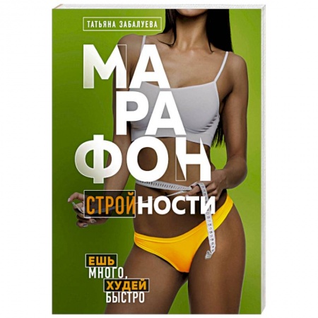 Похудание. Эффективные методы, книга Марафон стройности. Ешь много, худей быстро купить по скидке