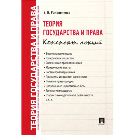 Теория государства и права в целом, книга Теория государства и права. Конспект лекций купить по скидке