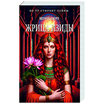 Жрица Изиды