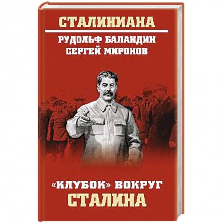 СССР до 1945 г., книга Клубок вокруг Сталина купить по скидке
