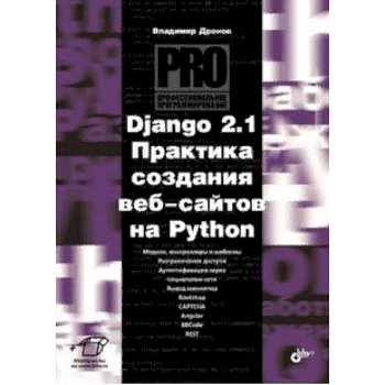 Django 2.1. Практика создания веб-сайтов на Python