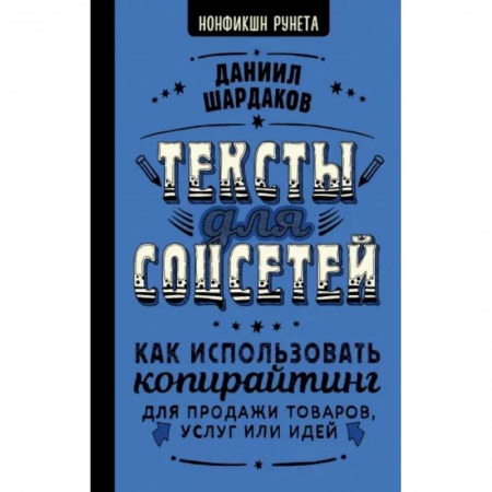 Деловое общение и этикет, книга Тексты для соцсетей. Как использовать копирайтинг для продажи товаров, услуг или идей купить по скидке