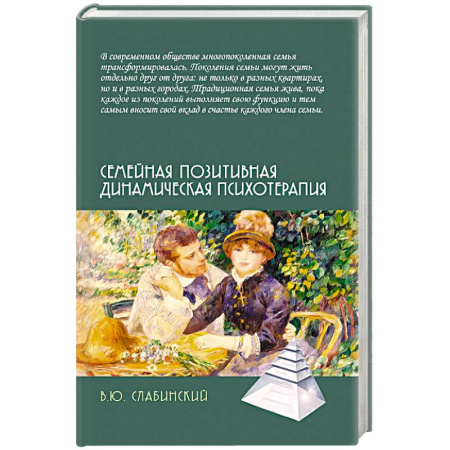 Общие работы по психотерапии, книга Семейная позитивная динамическая психотерапия. Практическое руководство купить по скидке