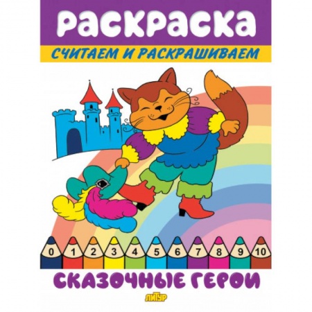 Герои сказок и книг, книга Сказочные герои купить по скидке