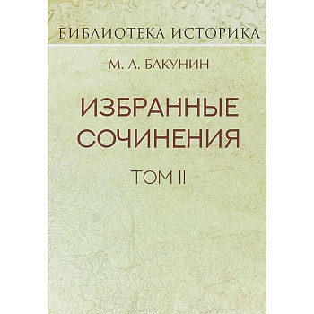 Избранные сочинения. Том II. Кнуто-Германская Империя и социальная революция