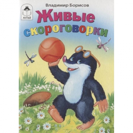 Книги для самых маленьких (0-3 года), книга Живые скороговорки купить по скидке