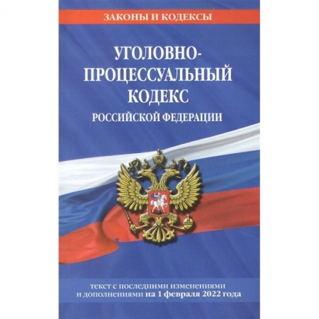 Уголовное и уголовно-процессуальное право, книга Уголовно-процессуальный кодекс Российской Федерации: текст с посл. изм. и доп. на 1 февраля 2022 года купить по скидке