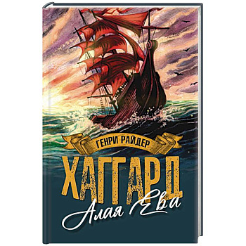 Алая Ева. Сердце мира