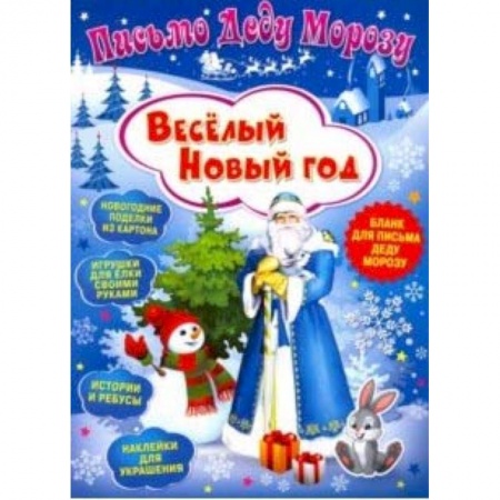 Оригами. Поделки из бумаги, книга Письмо Деду Морозу. Веселый Новый год купить по скидке