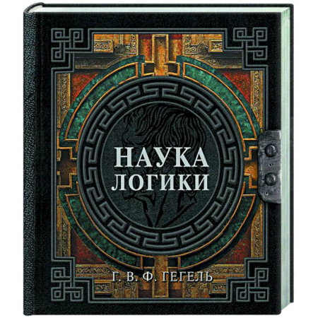 Логика, книга Наука логики купить по скидке