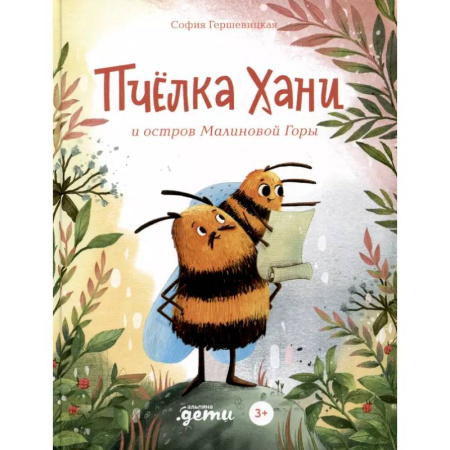 Сказки отечественных писателей, книга Пчелка Хани и остров Малиновой Горы купить по скидке