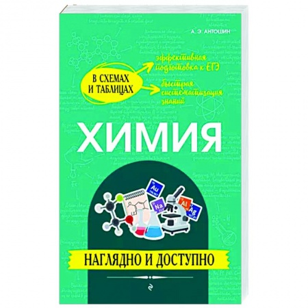 Химия, книга Химия. Наглядно и доступно купить по скидке