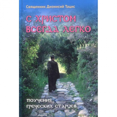 Жития русских святых, жизнеописания церковных деятелей, книга С Христом всегда легко. Поучения греческих старцев. Священник Дионисий Тацис купить по скидке