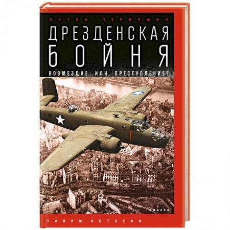 Книги, книга Дрезденская бойня. Возмездие или преступление? купить по скидке