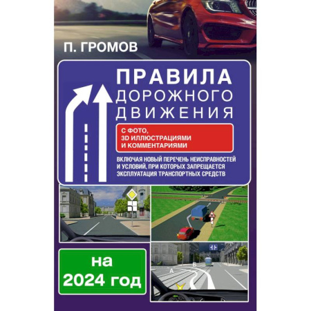ПДД. КоАП, книга Правила дорожного движения с фото, 3D иллюстрациями и комментариями на 2024 год. Включая новый перечень неисправностей и условий, при которых запрещается эксплуатация транспортных средств купить по скидке