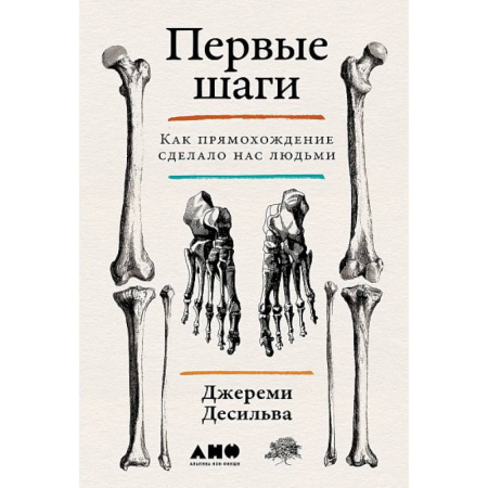 Нетрадиционные научные теории и гипотезы, книга Первые шаги: Как прямохождение сделало нас людьми купить по скидке