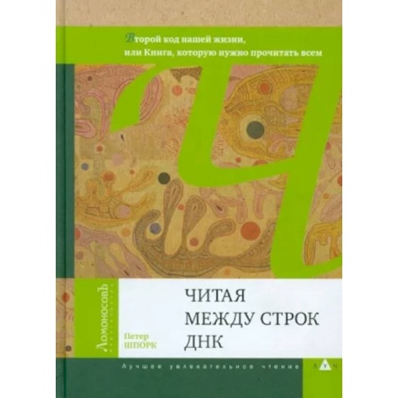 Общая биология. Палеонтология, книга Читая между строк ДНК купить по скидке