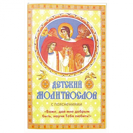 Молитвословы, акафисты, каноны, книга Детский молитвослов с пояснениями «Боже, дай мне добрым быть, научи Тебя любить!». купить по скидке