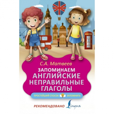 Учебники, самоучители, пособия, книга Запоминаем английские неправильные глаголы купить по скидке