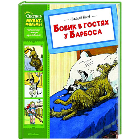 Сказки отечественных писателей, книга Бобик в гостях у Барбоса купить по скидке