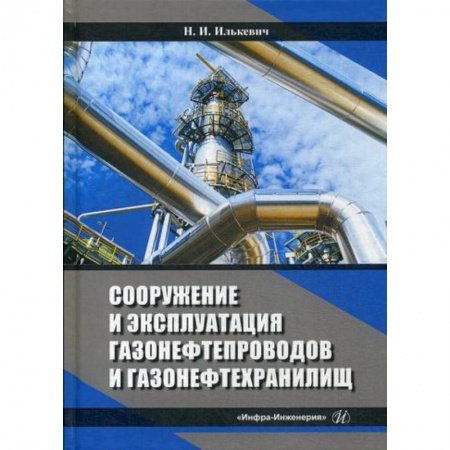 Промышленность, книга Сооружение и эксплуатация газонефтепроводов и газонефтехранилищ купить по скидке