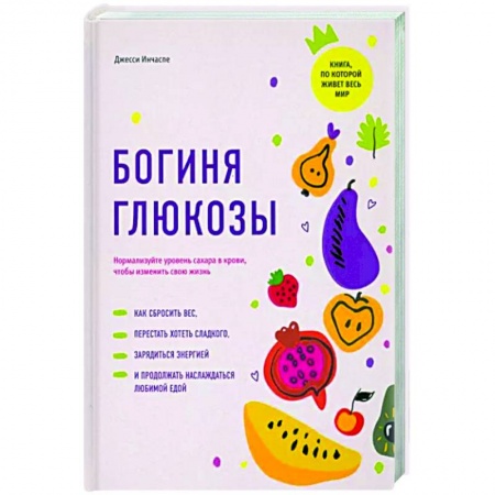 Здоровое и раздельное питание, книга Богиня глюкозы. Нормализуйте уровень сахара в крови, чтобы изменить свою жизнь купить по скидке