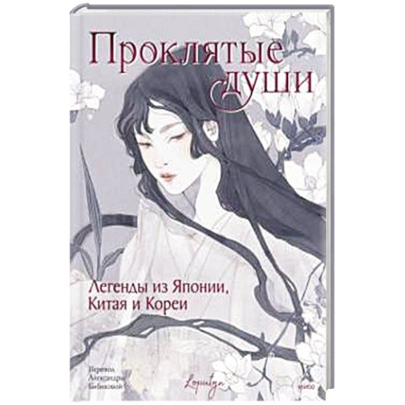 Эпос. Фольклор. Мифы, книга Проклятые души. Легенды из Японии, Китая и Кореи купить по скидке