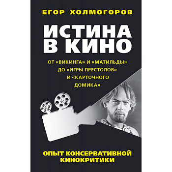 Истина в кино. Опыт консервативной кинокритики