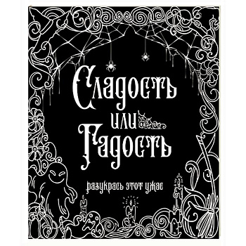 Сладость или гадость? Разукрась этот ужас