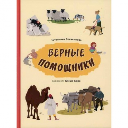 Животный и растительный мир, книга Верные помощники купить по скидке