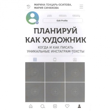 Экономика. Бизнес, книга Планируй как художник. Когда и как писать уникальные инстаграм-тексты купить по скидке
