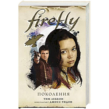 Firefly. Поколения