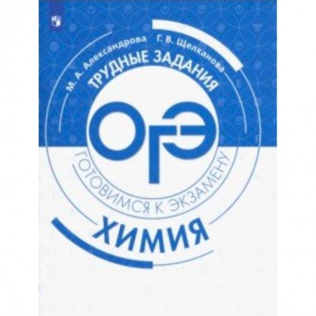 Химия, книга Химия. Трудные задания ОГЭ купить по скидке