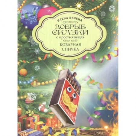Сказки отечественных писателей, книга Коварная Спичка купить по скидке