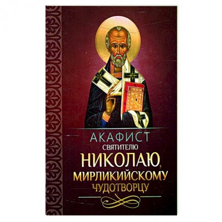 Молитвословы, акафисты, каноны, книга Акафист святителю Николаю, Мирликийскому чудотворцу купить по скидке