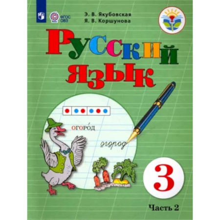 Коррекционная педагогика, книга Русский язык. 3 класс. Учебник. Адаптированные программы. В 2-х частях. Часть 2. ФГОС ОВЗ купить по скидке