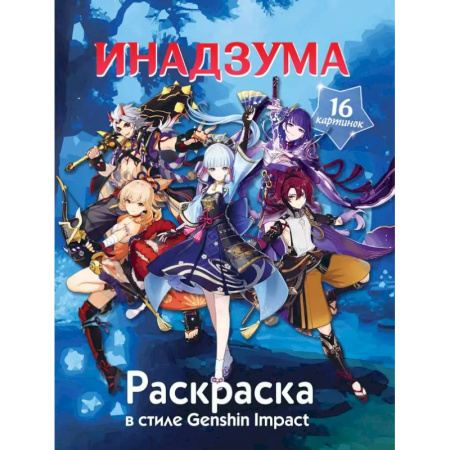 Раскраски на любой вкус, книга Раскраска в стиле Genshin Impact. Инадзума купить по скидке