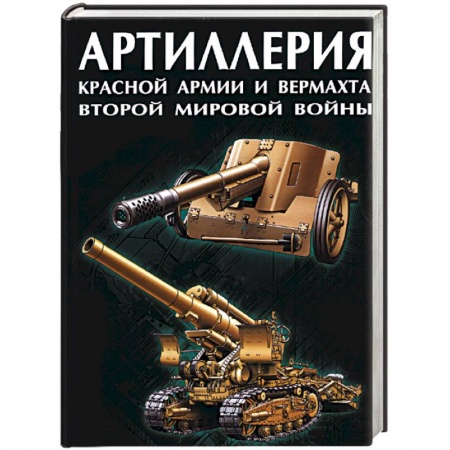 Книги, книга Артиллерия Красной Армии и Вермахта Второй Мировой войны купить по скидке
