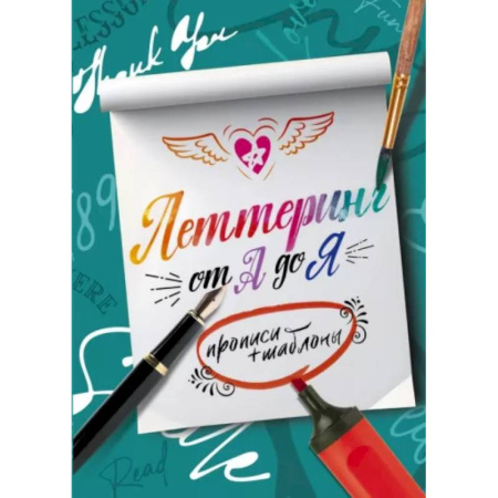 Дополнительные учебные пособия, книга Леттеринг от А до Я. Прописи и шаблоны купить по скидке