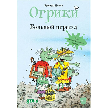 Огрики: Большой переезд