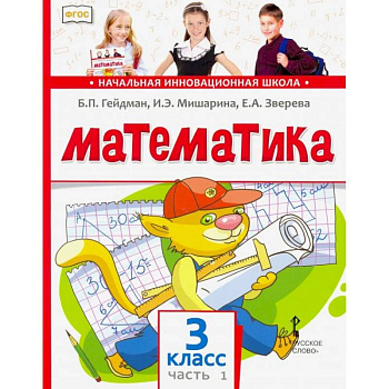 Математика. 3 класс. Учебник. В 2-х частях. Часть 1. ФГОС