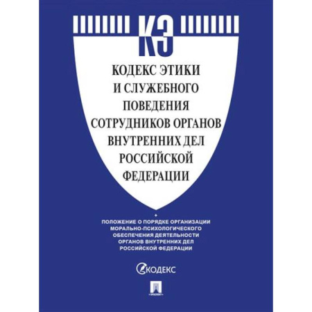 Нормативные правовые акты, книга Кодекс этики и служебного поведения сотрудников органов внутренних дел РФ купить по скидке