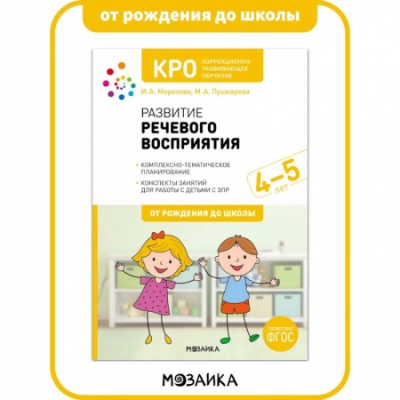 Развитие речи. Чтение, книга КРО. Развитие речевого восприятия. 4-5 лет. Рабочая тетрадь. ФГОС купить по скидке