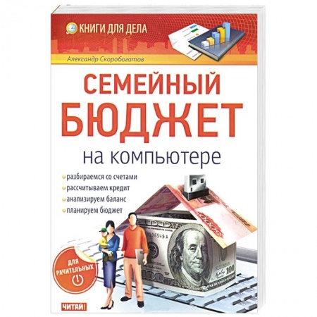 Книги, книга Семейный бюджет на компьютере купить по скидке